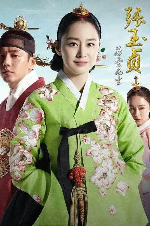 张玉贞,为爱而生海报