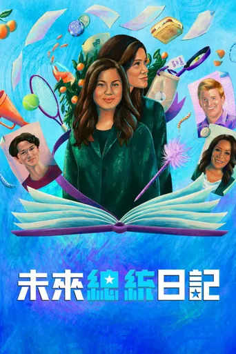 未来总统日记 第 2 季海报