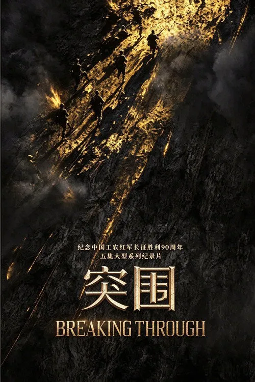 突围 第 1 季海报
