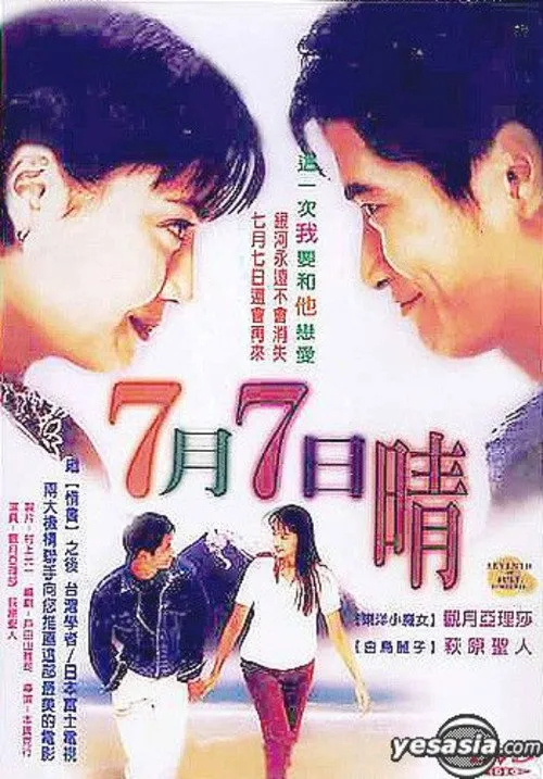 7月7日，晴海报