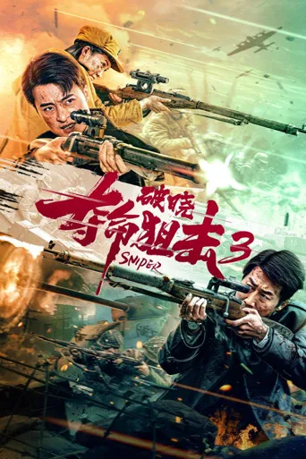 夺命狙击3破晓海报