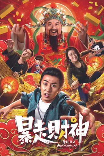 暴走财神海报