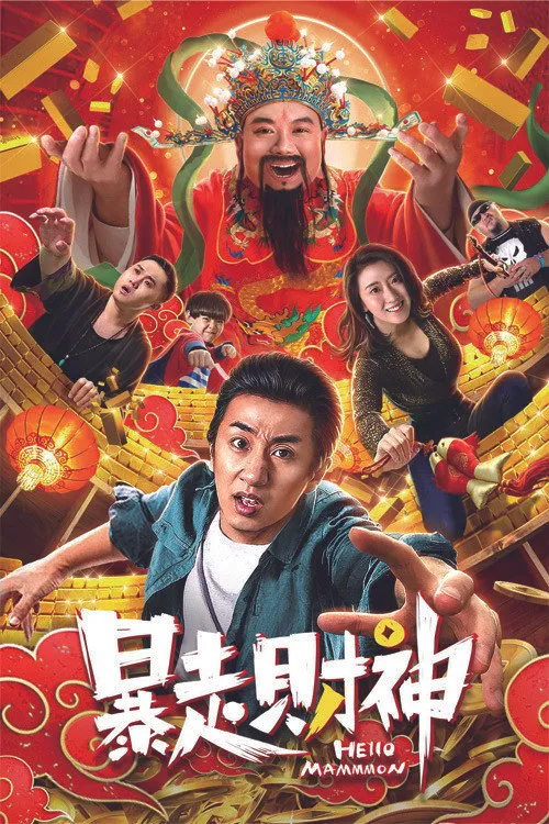 暴走财神海报