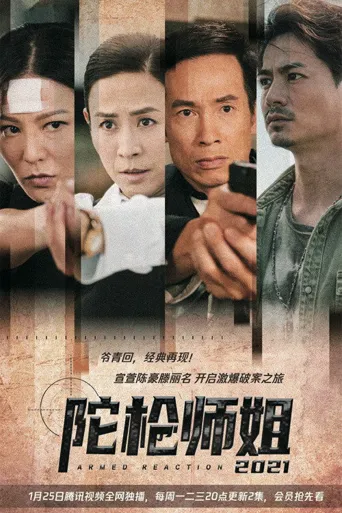 陀枪师姐2021海报