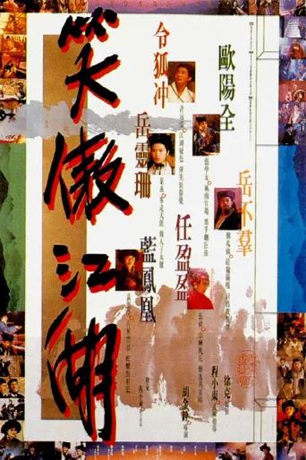 笑傲江湖海报