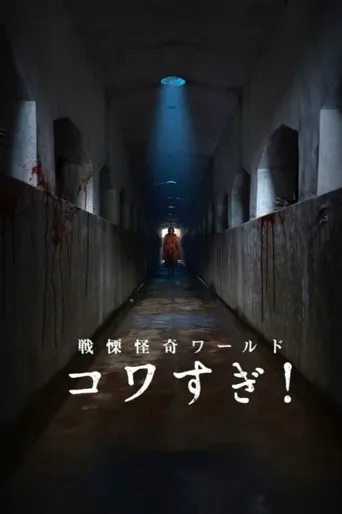战栗怪奇世界：惊吓！海报