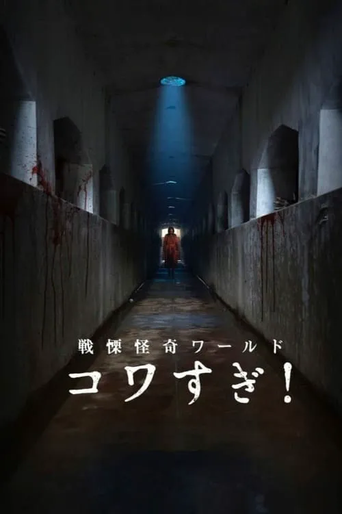 战栗怪奇世界：惊吓！海报