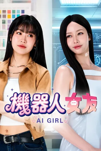 机器人女友海报