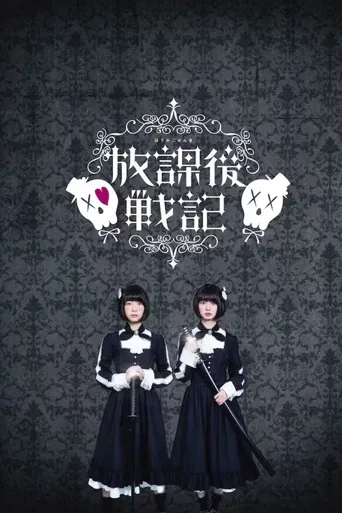 放学后战记海报