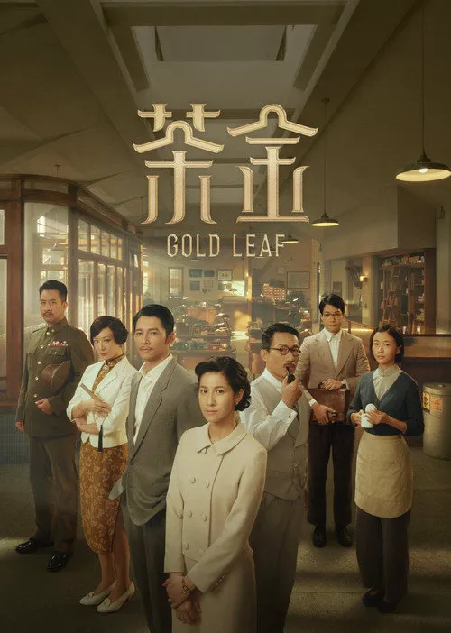 茶金海报