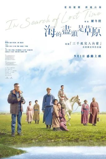 海的尽头是草原海报