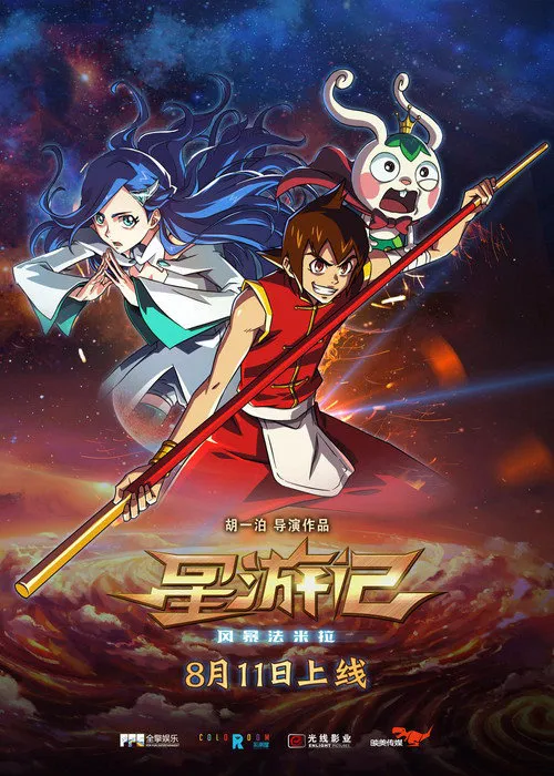 星游记之风暴法米拉海报