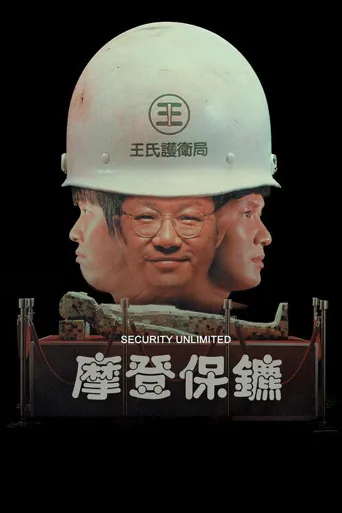 摩登保镖海报