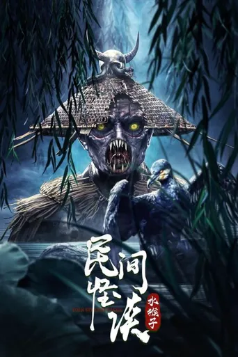 民间怪谈：水猴子海报