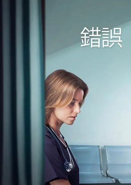 一次失误海报