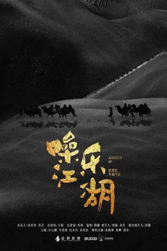 噪乐江湖海报