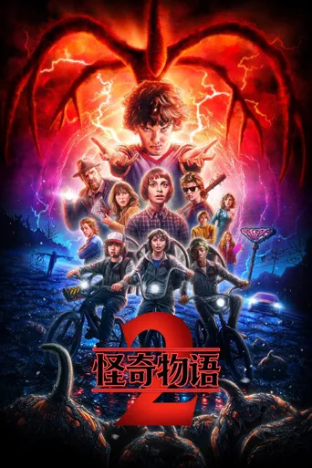 怪奇物语 第 2 季海报