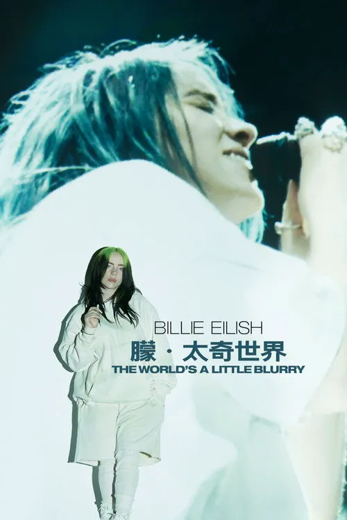 比莉·艾利什：模糊世界海报