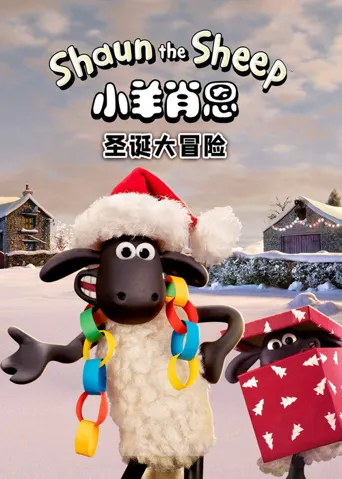 小羊肖恩：圣诞大冒险海报