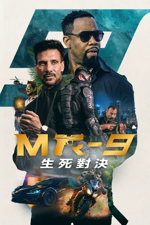 MR-9:生死攸关海报