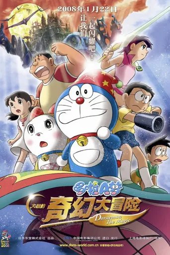 哆啦A梦：大雄的新魔界大冒险 ~7人的魔法使者~海报