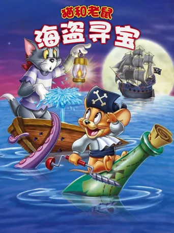 猫和老鼠：海盗寻宝海报