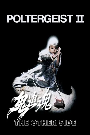 鬼驱人2海报