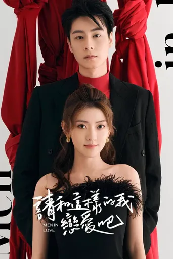 请和这样的我恋爱吧海报