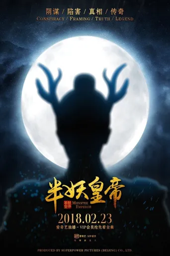 半妖皇帝海报