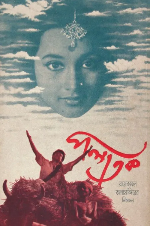 পলাতক海报