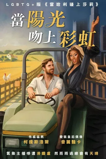 当阳光吻上彩虹海报