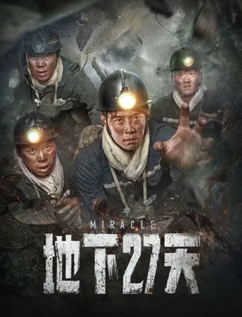 地下27天海报