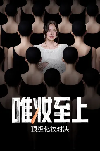 唯妆至上 第 1 季海报