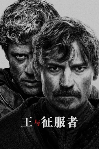 国王与征服者海报