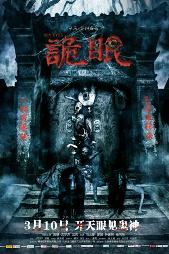 诡眼海报
