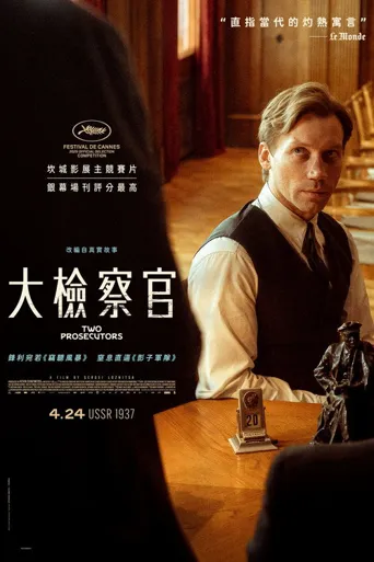 国家公诉人海报