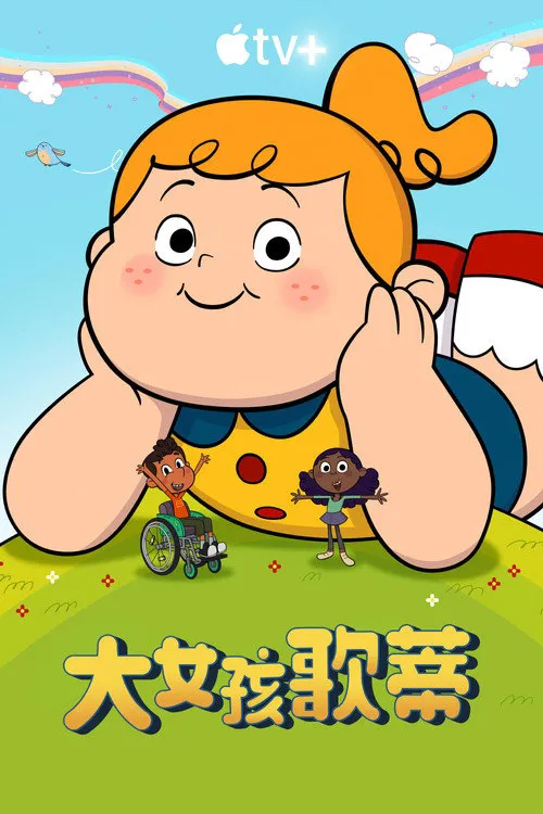 大女孩戈尔迪海报