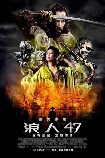 四十七浪人海报