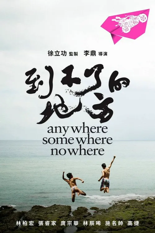 到不了的地方海报