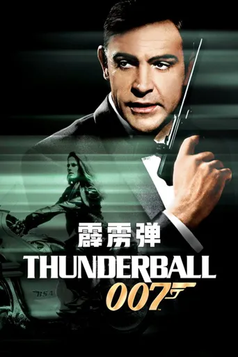 007：霹雳弹海报