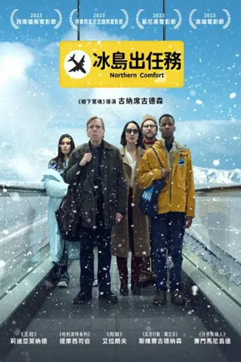 北方舒适海报