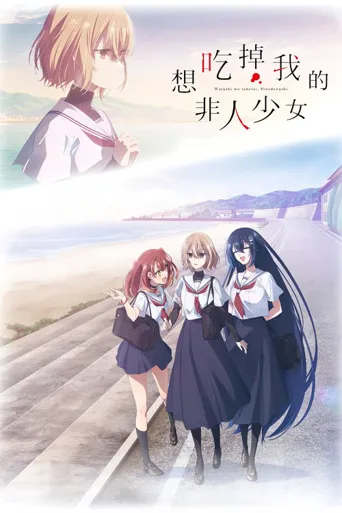 想吃掉我的非人少女海报