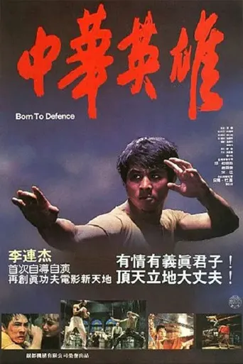 中华英雄海报