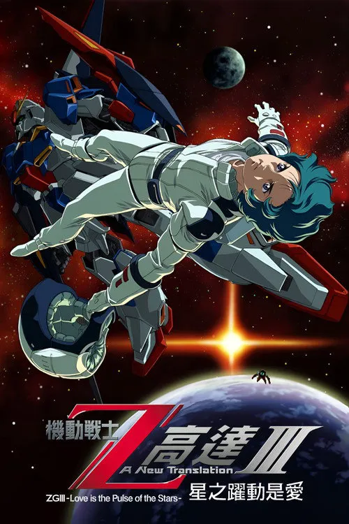 机动战士Z高达Ⅲ:星辰的鼓动是爱海报