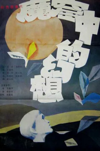 魔窟中的幻想海报
