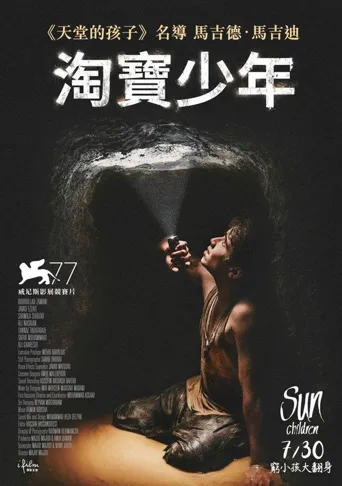 太阳之子海报