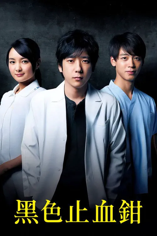 黑色止血钳海报