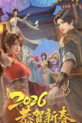 傲世丹神 第 2 季海报