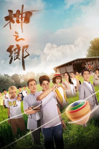 神之乡海报