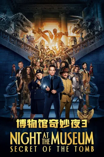 博物馆奇妙夜3：墓葬秘密海报